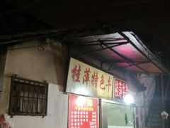 -桂萍特色牛筋牛杂(长堤街总店)