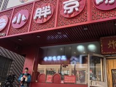 -老北京炸酱面·京味菜(西花市店)