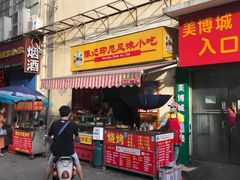 门面-陈记印尼风味小吃(北湖店)