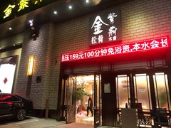 -金紫荆松骨休闲水会