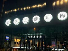 -很久以前羊肉串(朝阳路店)