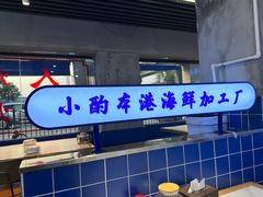 -醉壹号海鲜大排档(厦门美食地标店)