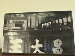 -王大昌茶庄(鼓楼街店)
