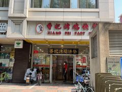 门面-香妃烤鸡(西单店)
