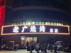 -老广烧烤(骆驼山康馨园店)