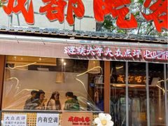 -成都吃客(奎星楼店)