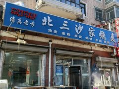 -北三沙家烧麦(北头道街店)
