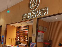 -海底捞火锅(奥森店)