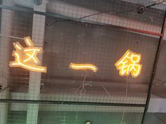 -蛙一刀·麻椒鱼火锅(金仙桥店)