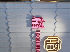 -稻香酒家(步步高梅溪新天地店)