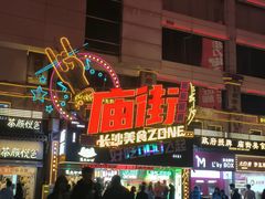-庙街旅游·美食广场(五一广场店)