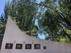 -青城公园