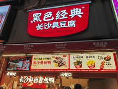 -黑色经典臭豆腐·湖南特产(步行街店)