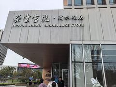 -朵云书院(滴水湖店)