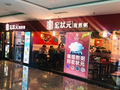 门面-宏状元现熬粥·京味菜(五棵松店)