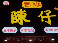 -陳仔(北京路店)