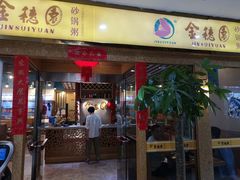 门面-金穗园·砂锅粥.醉鸡煲火锅(长寿路店)