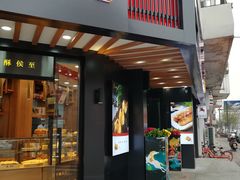 门面-酥侯糕点(广东路店)