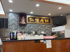 -仁信老铺(华盖路店)