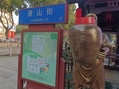 -绍兴书圣故里景区