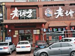 门面-香约老地方烧烤(九道街店)