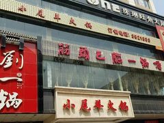 门面-刘一锅筋头巴脑(新民街店)