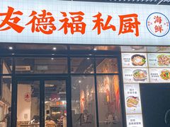 -友德福.老字号粤菜.广州地标融合美食(荔湾路店)