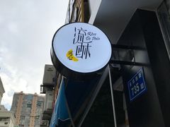-流酥可心·牛乳蛋糕商店(禾祥西路店)