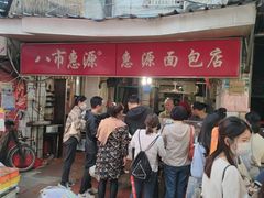 -惠源面包店(开禾路店)