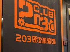 -203密室逃脱体验馆·聚会·亲子·团建(中关村店)