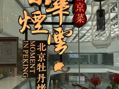 -京华烟云·北京烤鸭(领展购物广场·中关村店)