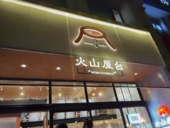 门面-火山屋台(新街口创始店)