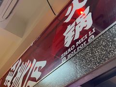 -赵美丽·重庆社区火锅·直营店(火车东站·中豪国际店)