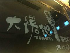 -大溪地量贩KTV(合肥1912店)