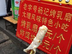 -杨记乳扇·雕梅