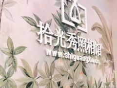 -拾光秀照相馆(石家庄勒泰中心店)