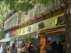 -文山荷鲜居(翠湖店)