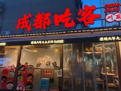 -成都吃客(奎星楼店)