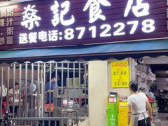 -燊记食店