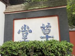 -成都杜甫草堂博物馆