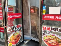 -齐品达烤肉饭(百联美食城店)