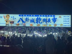 -特克斯八卦城