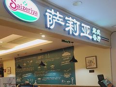 -萨莉亚意式餐厅(国展天虹店)