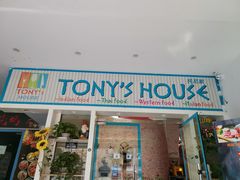 门面-Tony's House