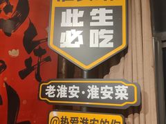 -老淮安·淮安菜(淮阴区店)