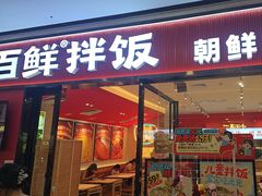 -稻百鲜·拌饭·朝鲜族石锅菜(江南万达店)