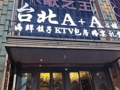 -台北A+A七喜饭店(德增街店)