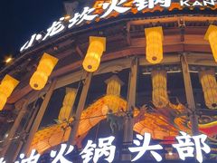 -小龙坎火锅(春熙太古里店)