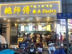 门面-鲍师傅糕点(春熙路店)