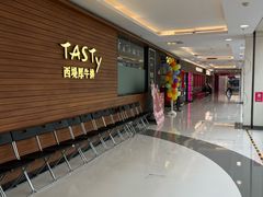 -西堤厚牛排(国瑞店)